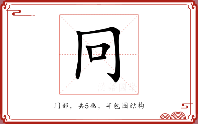 冋