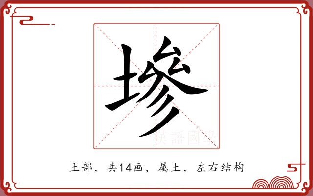 墋