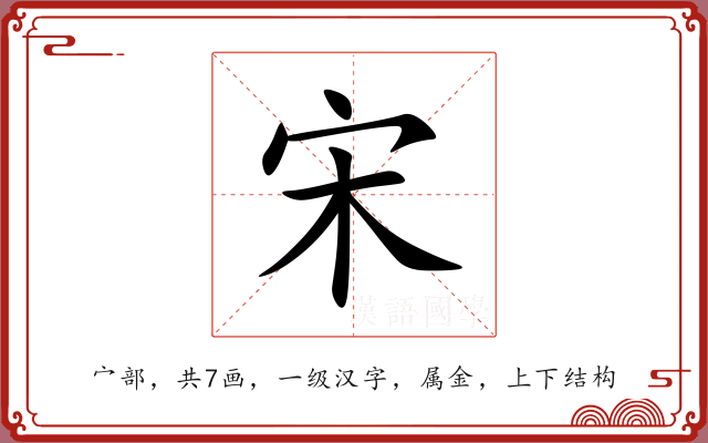 宋 宋