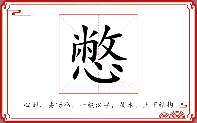 憋 憋