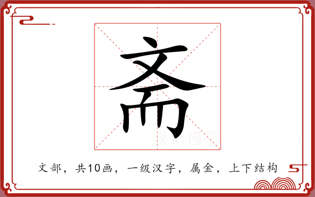斋 斋