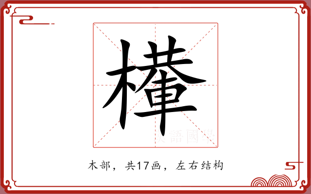 檋