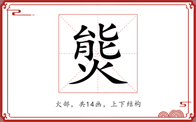 熋