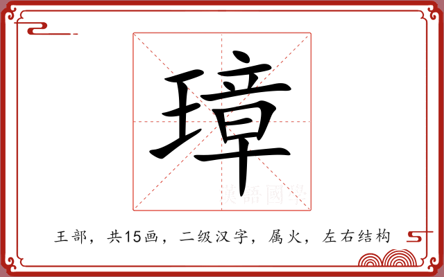 璋 璋
