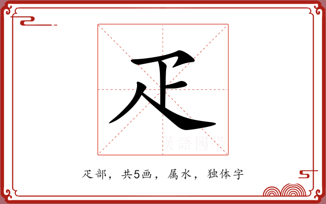 疋 疋