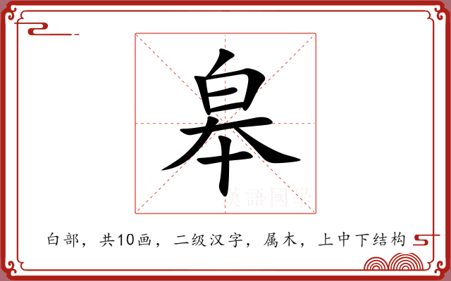 皋 皋