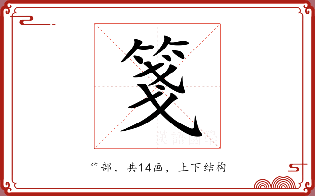 箋