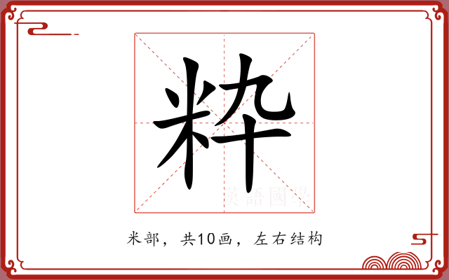 粋