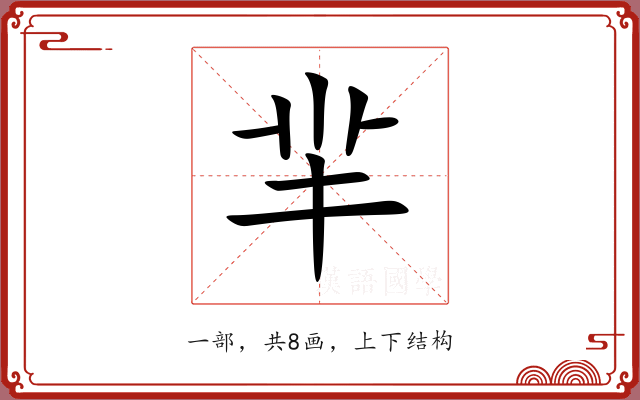 羋