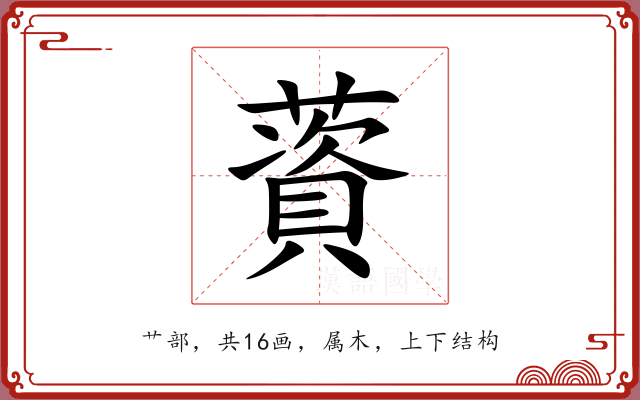 薋 薋