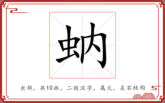 蚋 蚋