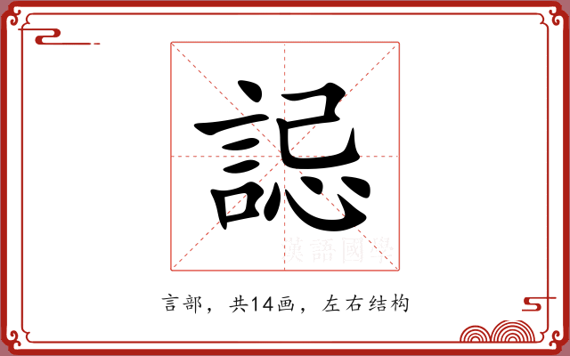 誋