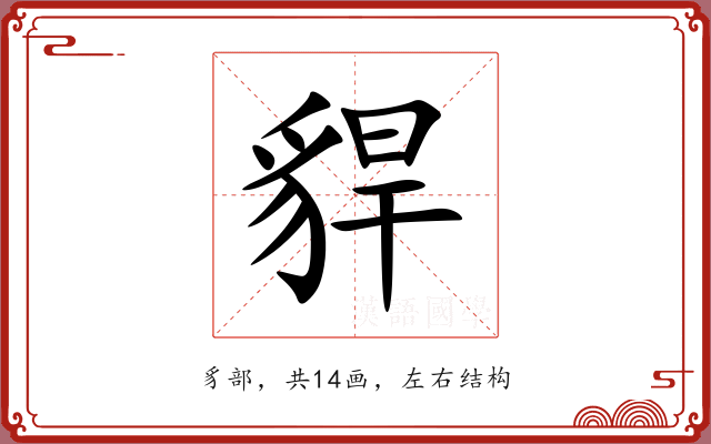 貋