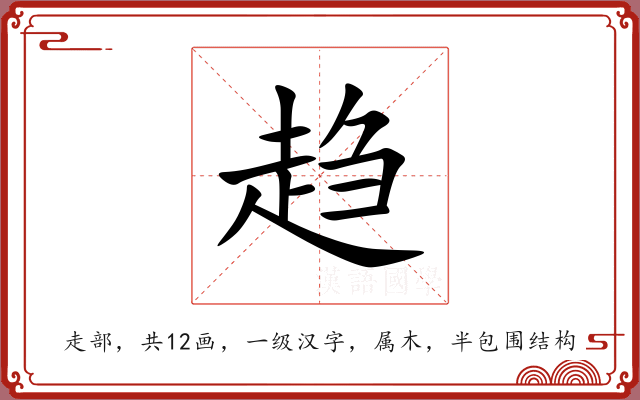 趋 趋