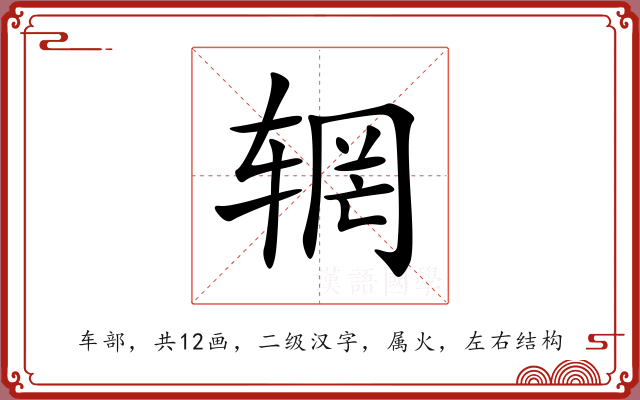 辋