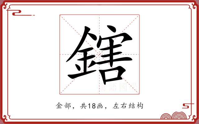 鎋
