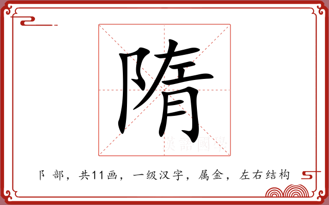 隋 隋