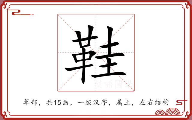 鞋 鞋