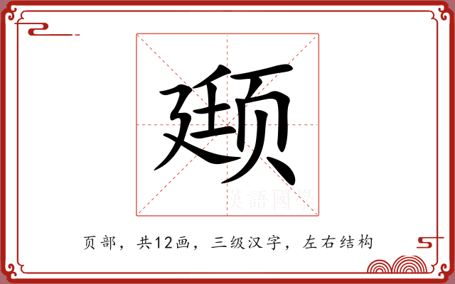 颋