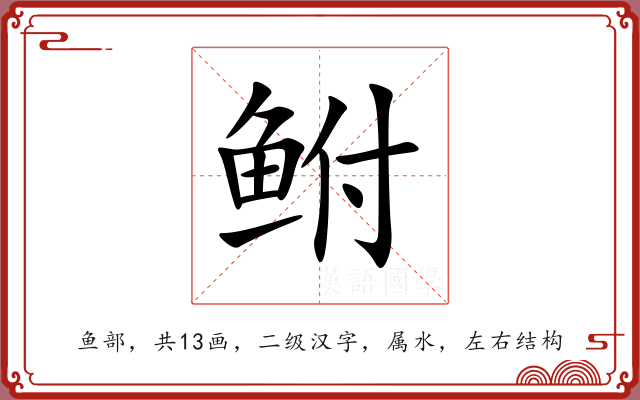 鲋