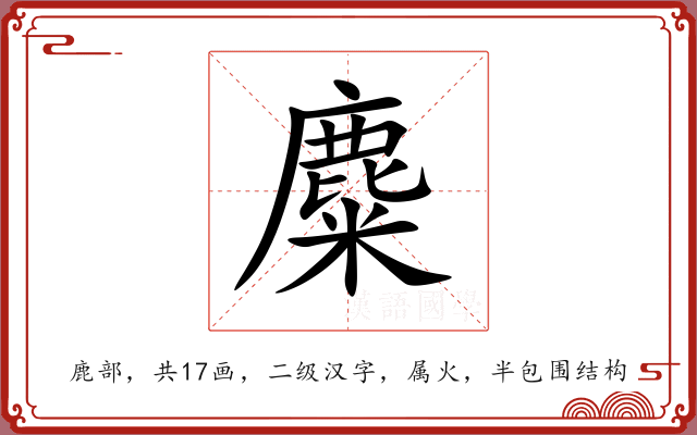 麋 麋