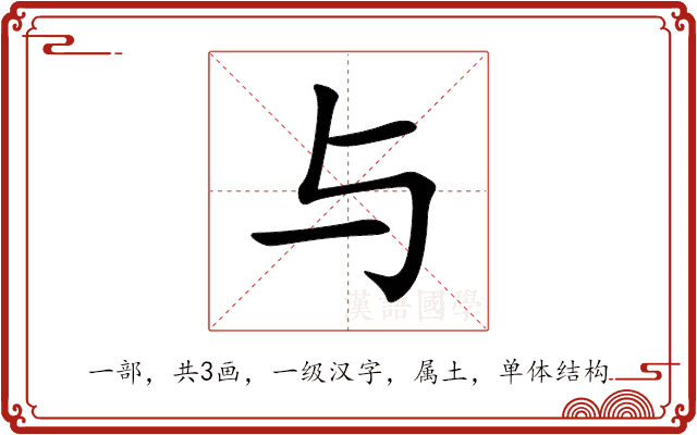 与 与