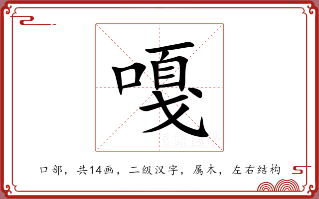 嘎 嘎
