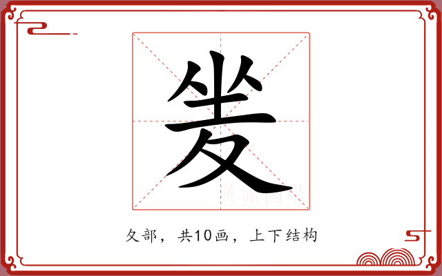 夎 夎