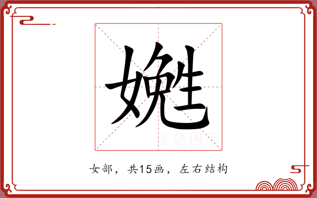嬎