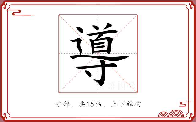 導 導