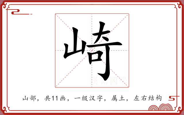 崎 崎