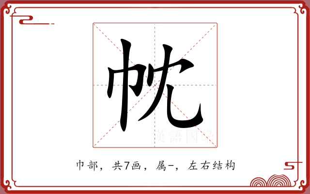 帎 帎