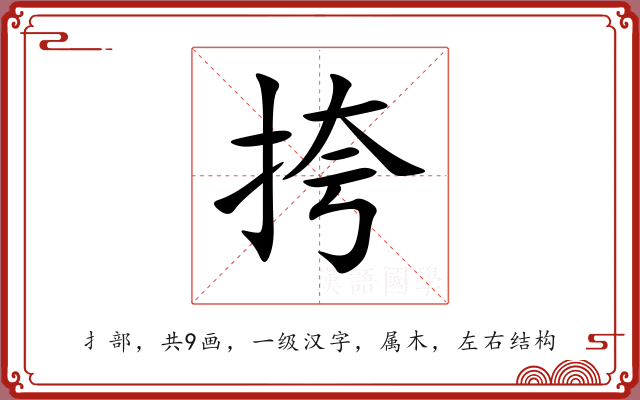挎 挎