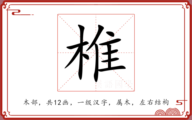椎 椎