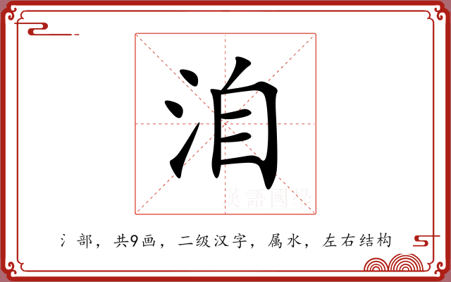 洎 洎