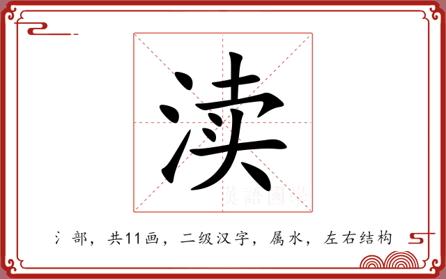 渎 渎