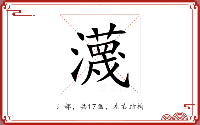 瀎