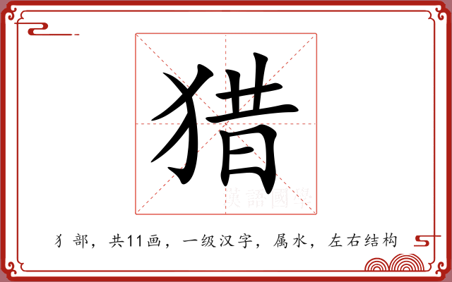 猎 猎