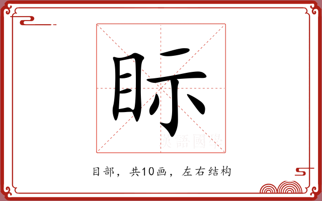 眎