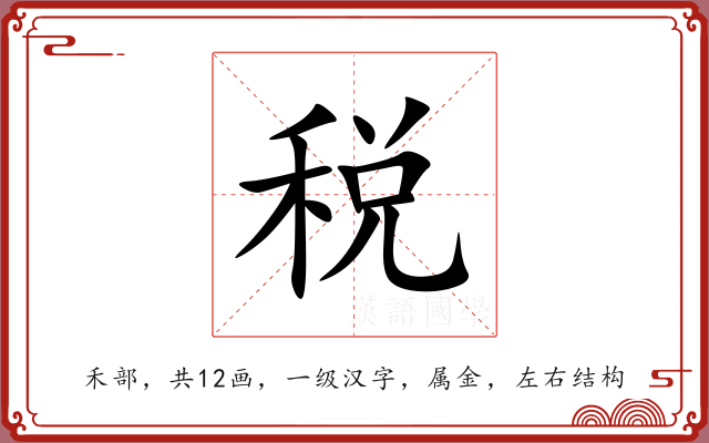 税 税