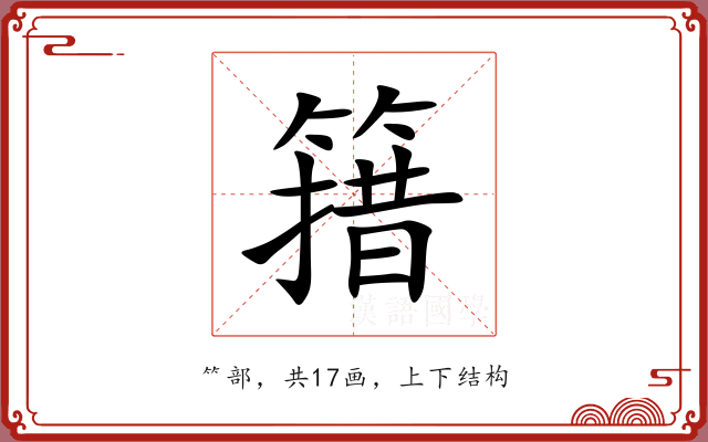 簎 簎