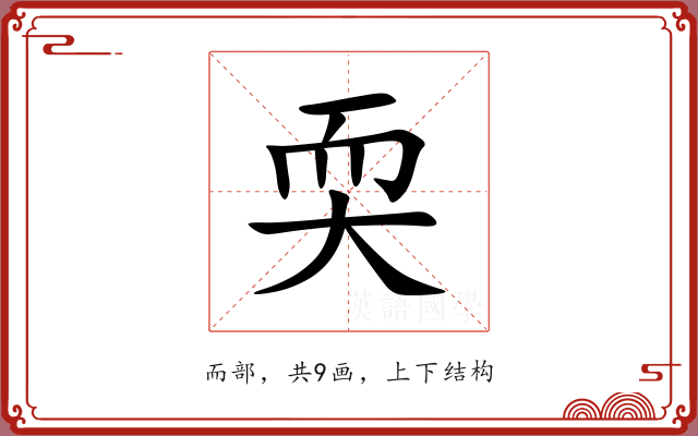 耎 耎