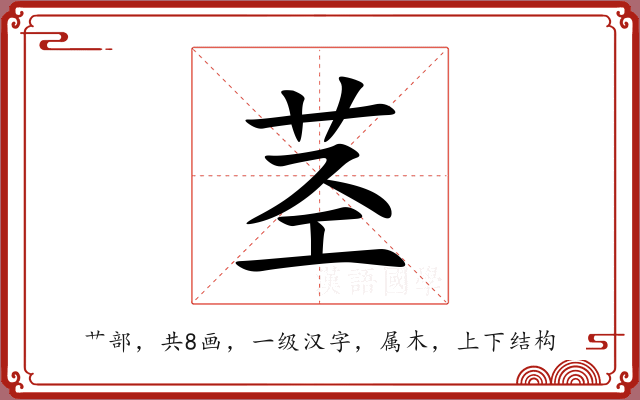 茎 茎