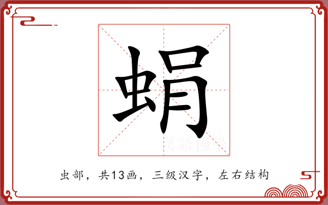 蜎 蜎