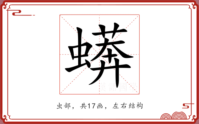 蠎 蠎