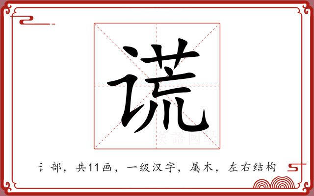 谎