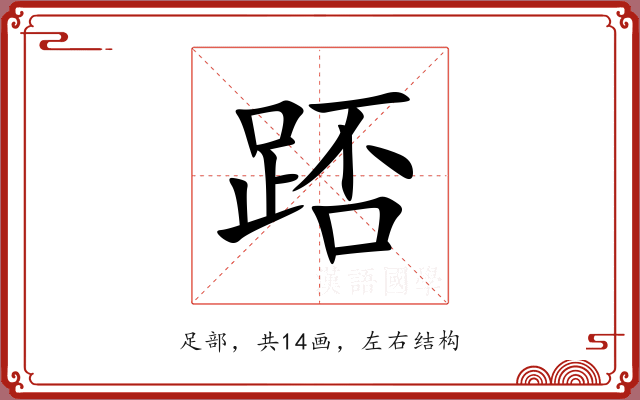 踎 踎
