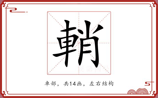 輎 輎