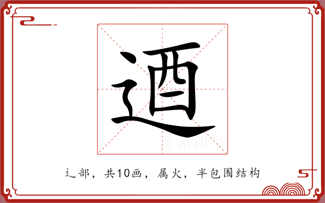 逎 逎