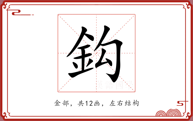 鈎